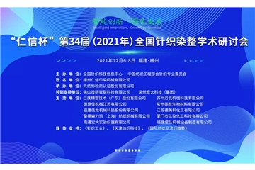 智能創(chuàng)新 綠色發(fā)展 “仁信杯”第34屆（2021年）全國針織染整學(xué)術(shù)研討會成功舉辦！